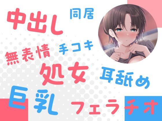 子作り夫婦制度〜クール処女美人との偽ラブ生活(時給1050円)〜 [性為の戯れ] | DLsite 同人 - R18