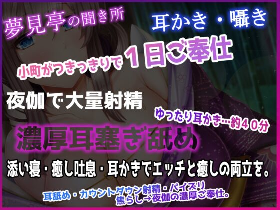 【たっぷり3時間】囁き・耳かき・添い寝 隠れ宿 夢見亭 乃々佳【特濃塞ぎ耳舐め・和風癒しASMR】 [ristorante] | DLsite 同人 - R18