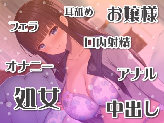 箱入りお嬢は無邪気なドスケベビッチ～異性を知らない変態嗜好～ [制服days(旧:甘声)] | DLsite 同人 - R18