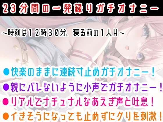 【オナニー実演】限界まで寸止めガチ★オナニー‼️ノンストップでオマンコを刺激⁉️気持ちよすぎて大洪水絶頂✨開始早々イきそう⁉️一発録り★真夜中の囁き✖️吐息H❄ [雪見だいふくらぶ] | DLsite 同人 - R18