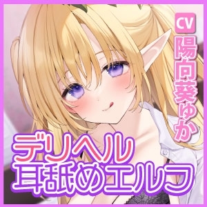 【KU100】耳舐めエルフと不思議なデリヘル ～両耳をずっと舐められながらエッチに攻められる!?～ [スタジオりふれぼ] | DLsite 同人 - R18