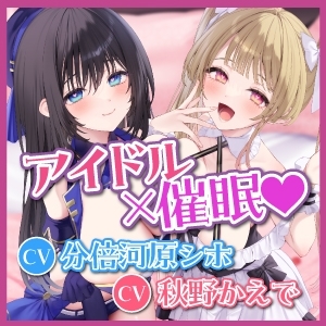 【KU100】アイドル×催眠 ～恋愛禁止なはずなのにベタ惚れさせて下品なち●ぽ奴隷になりました～【りふれぼプレミアムシリーズ】 [スタジオりふれぼ] | DLsite 同人 - R18