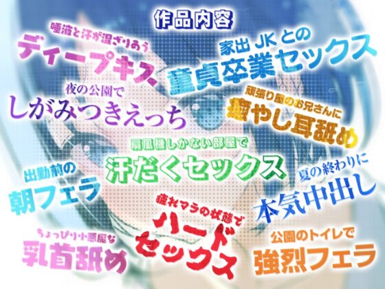 孤独なダウナー系家出JKとひと夏のどスケベ濃厚汗だくセックス【開始1秒で即えっち】 [知恵の実] | DLsite 同人 - R18