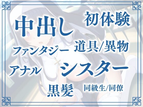 JK処女シスターは純潔を守りながらも貴方のハートを射止めたい [制服days(旧:甘声)] | DLsite 同人 - R18
