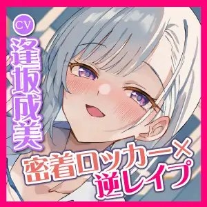 【KU100】ご奉仕大好きロッカーJKのベロチュー逆レイプ ～ムラムラ吐息たっぷりのウィスパーアクメ～ [スタジオりふれぼ] | DLsite 同人 - R18