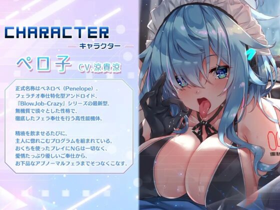 フェラチオマニアの愛玩おくち便器 ～アンドロイド×クーデレキス魔×愛情ごっくん～ [ミツクビプロジェクト] | DLsite 同人 - R18