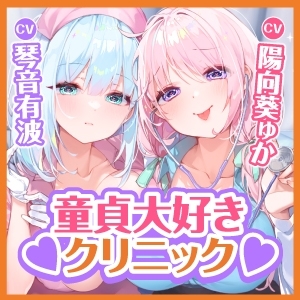 【KU100】変態な女医と事務的ナースによる童貞卒業あまあま搾精クリニック ～下品でドスケベな純愛イチャラブ性欲処理!～【りふれぼプレミアムシリーズ】 [スタジオりふれぼ] | DLsite 同人 - R18