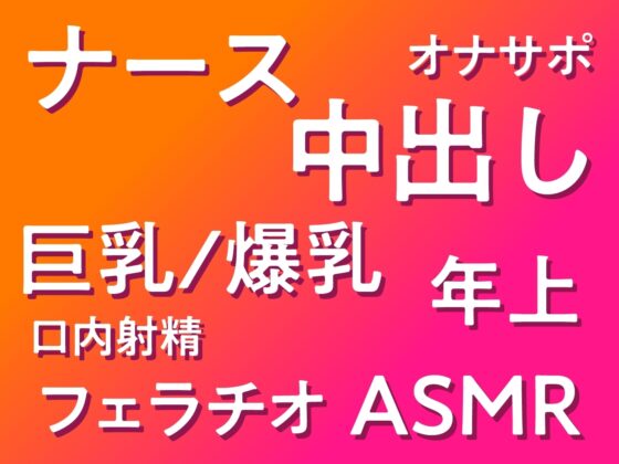 ど清楚ナースのオホ声えっち ～夜の病室で思春期ザーメン全搾り～ [性為の戯れ] | DLsite 同人 - R18
