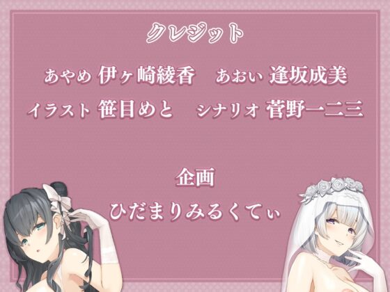 【超両耳密着ご奉仕】少子化対策で貴方は2人のお嫁さんを貰う事になりました!【両耳舐め】 [ひだまりみるくてぃ] | DLsite 同人 - R18
