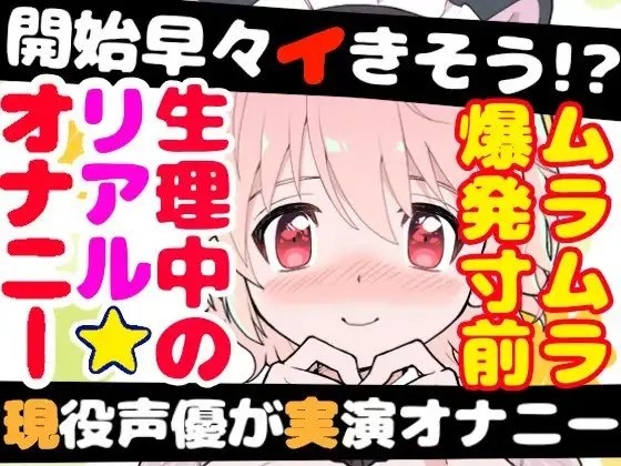 【❄オナニー実演❄】長期間のオナ禁明けに思う存分オナニーしてみたらまさかの即イキ⁉️連続イキ⁉️生理中なのに何度も絶頂✨快楽のままにノンストップ★淫乱1人H‼️ [雪見だいふくらぶ] | DLsite 同人 - R18