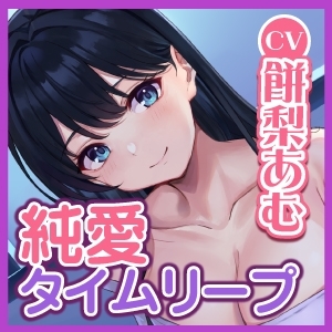 【純愛タイムリープ!】ずっと好きだったあの子と最後に話した卒業式の日に戻って、夜の教室で恋人繋ぎの「好き好き」仲直りセックス♪【KU100】 [スタジオりふれぼ] | DLsite 同人 - R18