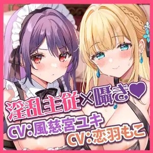 【KU100】媚び媚びお姫さまとムッツリ騎士メイドは生ハメ交尾で孕みたい ～ずーっと耳元で誘惑されながらイチャラブえっち!～【りふれぼプレミアムシリーズ】 [スタジオりふれぼ] | DLsite 同人 - R18