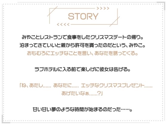 僕のこと大好きJKカノジョにX’mas濃厚中出しえっち【サンタ騎乗位動画付き】 [りんご★まし〜ん] | DLsite 同人 - R18