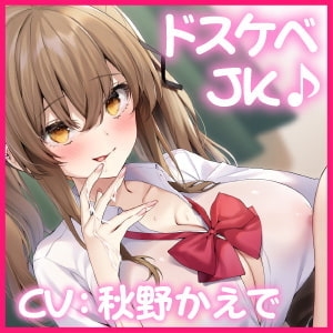 【KU100】陽キャのドスケベJKは濃厚セックスをお勉強したい ～あたしがジュボジュボ、音を立てて絞り取ってあげるから♪～ [スタジオりふれぼ] | DLsite 同人 - R18