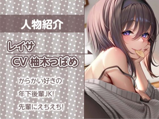童貞な先輩をからかっちゃうビッチな後輩ちゃん!【フォーリーサウンド】 [テグラユウキ] | DLsite 同人 - R18