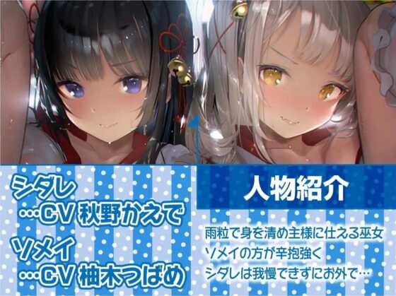 雨濡れ神巫女二人と雨宿りセックス【フォーリーサウンド】 [テグラユウキ] | DLsite 同人 - R18