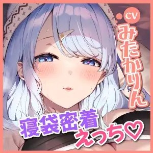 【KU100】ノーブラ汗っかき彼女と寝袋に潜ってずぅーっと丸呑みの甘やかしキャンプ♪～密着むちむち抱っこで全肯定の連続中出しデート!～ [スタジオりふれぼ] | DLsite 同人 - R18