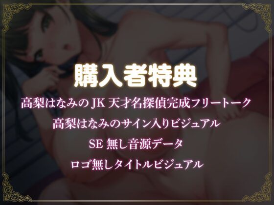 爆乳Hカップ天才JKボクッ娘名探偵の助手になって、イチャラブ甘々SEXに耽る話 [Lover'sHand] | DLsite 同人 - R18