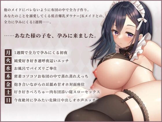 【はだかそいね×リアル生フェラ】1週間で全力孕みにくる低音爆乳ご奉仕メイドさんとの超密着囁きお布団夜這いえっち～性欲強めダウナーJK♪強制中出しおまんこホールド～ [エモイ堂] | DLsite 同人 - R18