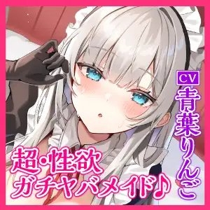 【超・性欲ガチヤバ】クールなご奉仕メイドの事務的性処理～敏感ちんぽを休みなく勃たせてもっと下品に乱れまくっちゃいます♪～【KU100】 [スタジオりふれぼ] | DLsite 同人 - R18