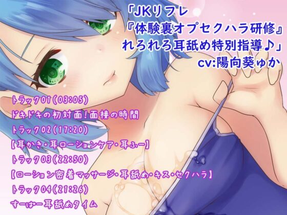 【3時間】とろける超密着JKリフレ♪あまあまれろれろフルコース体験版〜3ヒロイン詰め合わせ〜 [ほわいとばーど] | DLsite 同人 - R18