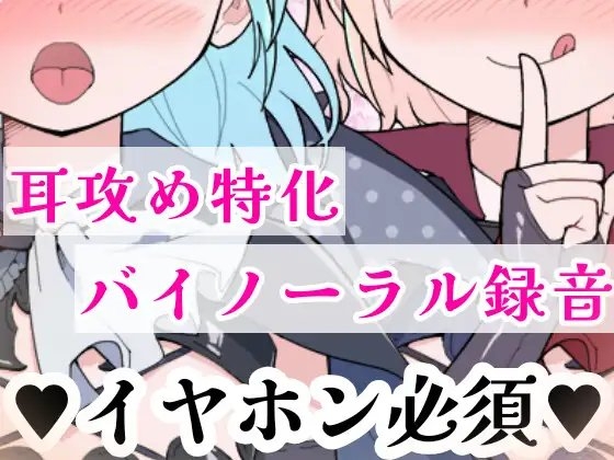 【❄バイノーラル★耳舐め❄】双子に両耳犯されちゃう⁉️耳元で喘いで囁いてイチャラブ甘々3PH‼️貴方の事が大好きな姉妹が耳責め・言葉責め✨超濃厚★耳舐め特化ASMR❄ [雪見だいふくらぶ] | DLsite 同人 - R18