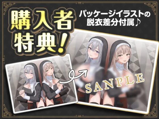 【密着ドスケベ淫語囁き】避妊魔法 VS 絶倫孕ませおち〇ぽ ～Wドスケベおち〇ぽ浄化シスターを不浄なザーメンで孕ませ強制婚姻!～【KU100】 [にゃんにゃんぼいす] | DLsite 同人 - R18
