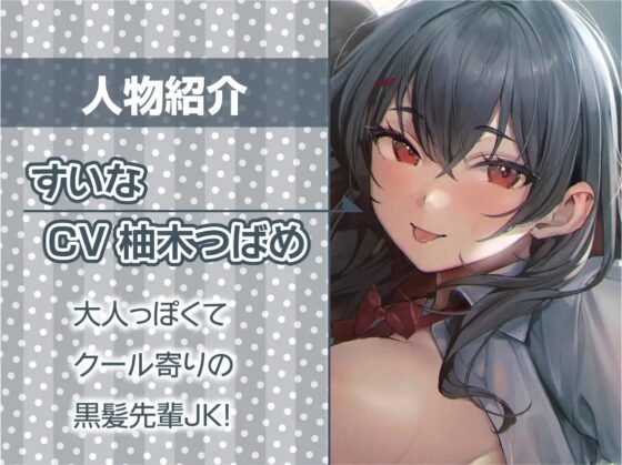黒髪先輩JKに可愛がられながら童貞卒業中出しえっち【フォーリーサウンド】 [テグラユウキ] | DLsite 同人 - R18