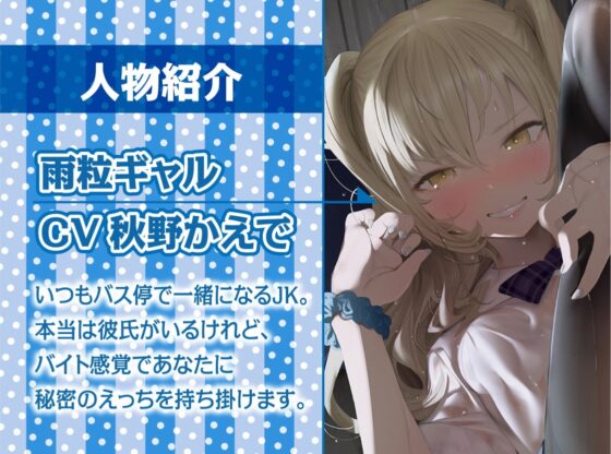 雨粒とギャル。～JKギャルと雨粒音を聞きながらの濃密セックス～【フォーリーサウンド】 [テグラユウキ] | DLsite 同人 - R18