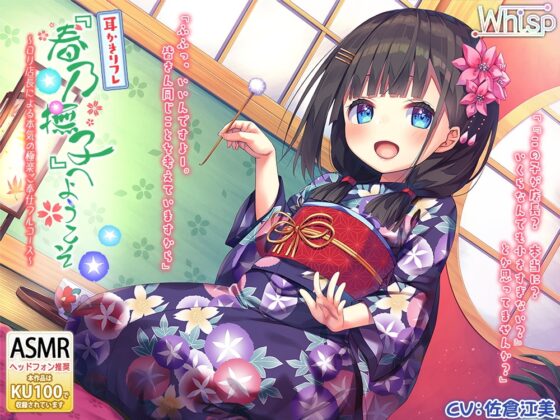 【37時間の和風耳かきリフレ】春乃撫子 コンプリートパック [Whisp] | DLsite 同人 - R18