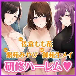 3時間越え【KU100】癒やしのドスケベOLと研修ハーレムえっち! ～新人くんのために私たちが大人のご奉仕してあげる♪～【大ボリューム】 [スタジオりふれぼ] | DLsite 同人 - R18