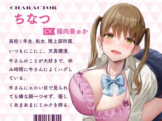 ぼくは女子校で飼われてる牛さん～今月の牛さんお世話当番～ [桜色ピアノ] | DLsite 同人 - R18