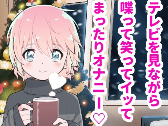 【❄オナニー実演❄】オナニーしたくなったのでシてみた✨テレビを見ながら楽しくこっそりH‼️実家暮らしのありのままオナニー生活❄家族にバレないように1人H★ASMR✨ [雪見だいふくらぶ] | DLsite 同人 - R18