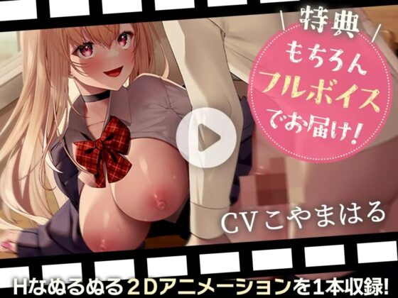 【オタクく〜〜〜んっ!】後ろの席のギャルはオレのチ○ポにだけ優しくない【Live2Dアニメーション付き!!】 [Lapingris] | DLsite 同人 - R18