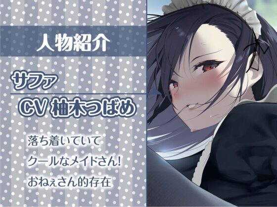 クールメイドおねぇちゃんとの低音いちゃらぶ中出しえっち【フォーリーサウンド】 [テグラユウキ] | DLsite 同人 - R18