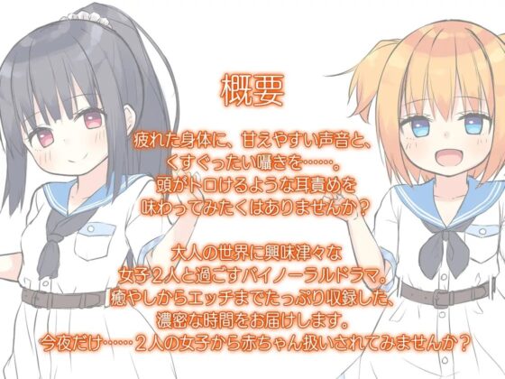 【ハイレゾ×KU100バイノーラル】そこのお兄さん、今日あたしたちの家に泊まっていきませんか?～甘くてエッチな耳責め赤ちゃん生活♪ [Whisp] | DLsite 同人 - R18