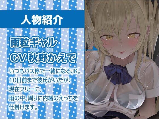 雨粒とギャル。～JKギャルともっと甘々な雨粒えっち～【フォーリーサウンド】 [テグラユウキ] | DLsite 同人 - R18