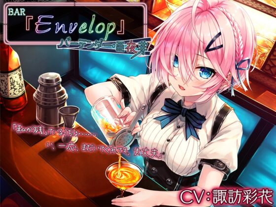 【14時間】BAR『Envelop』コンプリートパック [RaRo] | DLsite 同人 - R18