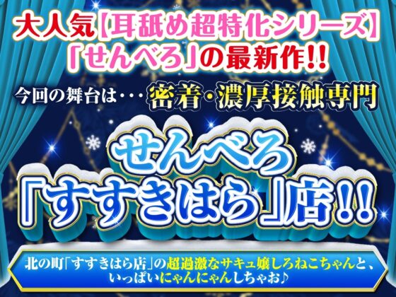 【耳舐め超特化】せんべろ8 -密着濃厚接触プレイ♪過激派サキュ嬢しろねこのやりすぎサービス?-【脳バグ耳舐め】【パンツプレゼント】【6時間45分】 [HORNET] | DLsite 同人 - R18