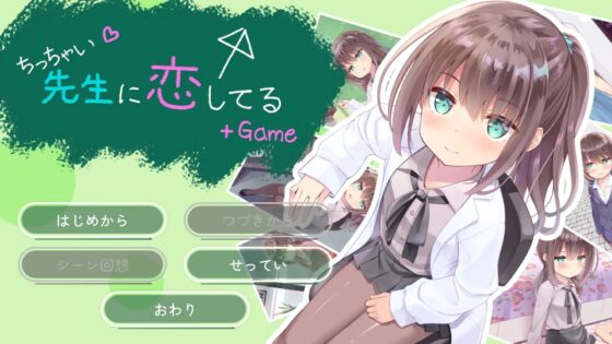 ちっちゃい先生と恋してる～教師と元教え子の甘々同棲生活～+Game [ももいろたんざく] | DLsite 同人 - R18