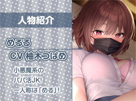 パパ活JK大人あり～生意気おま〇こに妊娠確定危険日生中出し～【フォーリーサウンド】 [テグラユウキ] | DLsite 同人 - R18