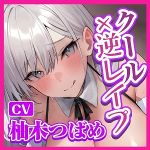 【KU100】性ご奉仕担当クールメイド・小鳥遊ゆきほの性豪激ヤバ逆レイプ! ～お坊ちゃま、私の性欲の強さを知ったからには無限に絞り取らせていただきます～ [生ハメ堕ち部★LACK] | DLsite 同人 - R18