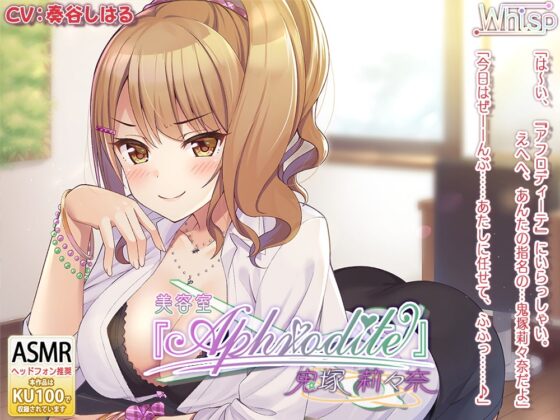 【20時間の美容室ASMR】Aphrodite コンプリートパック [Whisp] | DLsite 同人 - R18