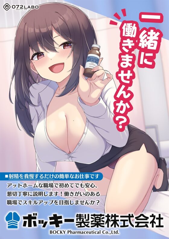 【お気軽】1射精で5万円!射精を我慢するだけの簡単なお仕事です♪「ボッキー製薬株式会社」〜有名企業で短期高額バイト♪…の実態〜【強制労働・ブラック】 [072LABO] | DLsite 同人 - R18