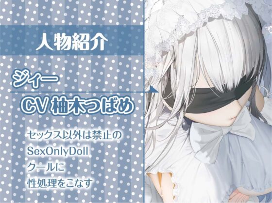 SexOnlyDoll【フォーリーサウンド】 [テグラユウキ] | DLsite 同人 - R18