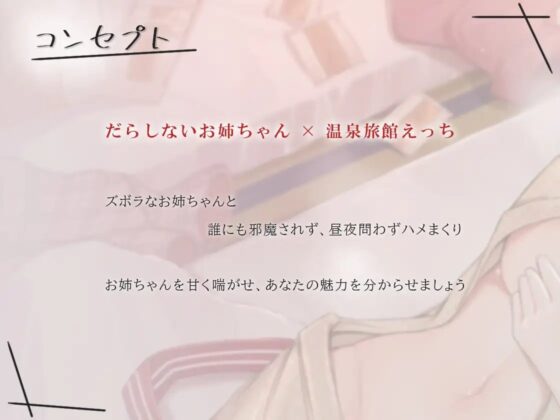 【甘オホ】だらハメ 温泉旅館。～ズボラなお姉ちゃんへの甘喘えがせ だらだら和室えっち～ [ろんりーわん] | DLsite 同人 - R18