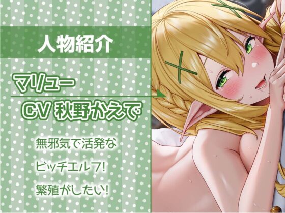 エルフちゃんは繁殖したい!～ドスケベビッチエルフに種付け強要されちゃう～【フォーリーサウンド】 [テグラユウキ] | DLsite 同人 - R18