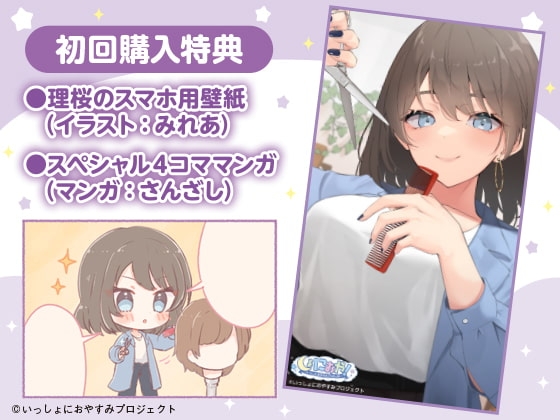 【世話焼き美容師ASMR】しょにおや!～いっしょにおやすみプロジェクト～ 理桜がキミの身だしなみのお世話をして心も身体も癒やしてあげるね?【CV:小原好美】 [電撃G's magazine] | DLsite 同人 - R18