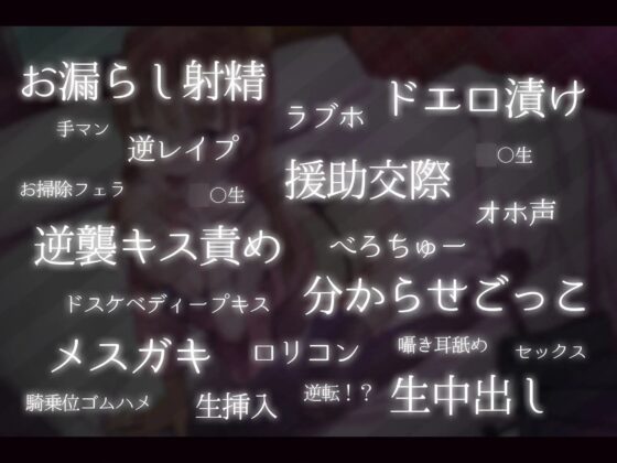 オホ声逆転!?援交メスガキ分からせごっこ [しろくまソーダ] | DLsite 同人 - R18