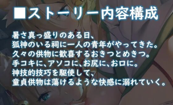 【ハイレゾ×KU100】狐のイケニエ【収録時間2時間】 [テグラユウキ] | DLsite 同人 - R18